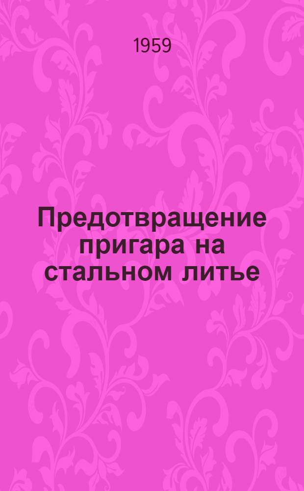 Предотвращение пригара на стальном литье : (Обзор)
