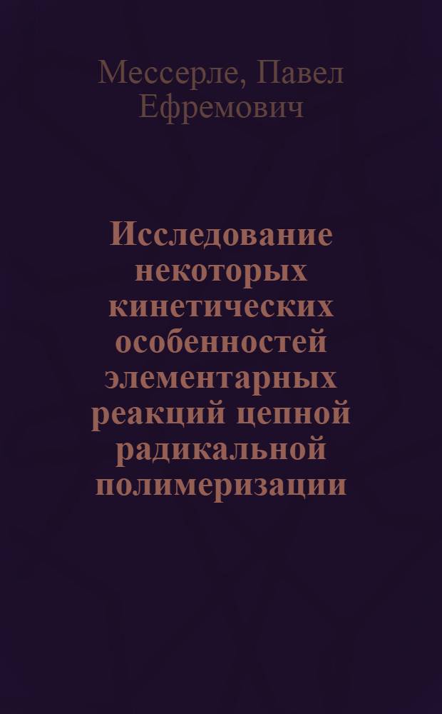 Исследование некоторых кинетических особенностей элементарных реакций цепной радикальной полимеризации, контролируемых диффузией : Автореферат дис. на соискание учен. степени канд. хим. наук