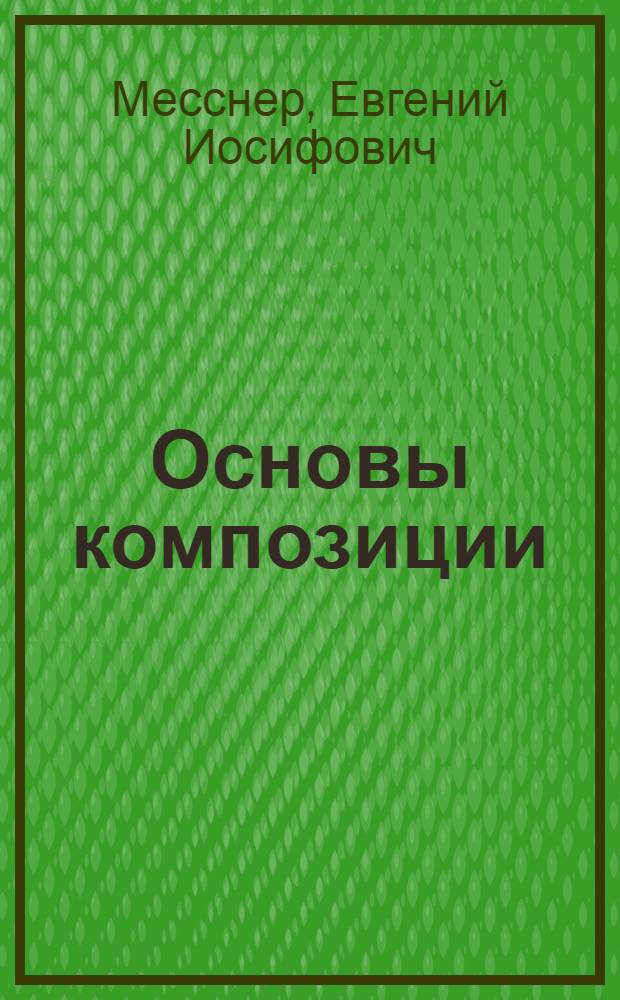 Основы композиции : Учеб. пособие для сред. и высш. муз. учеб. заведений