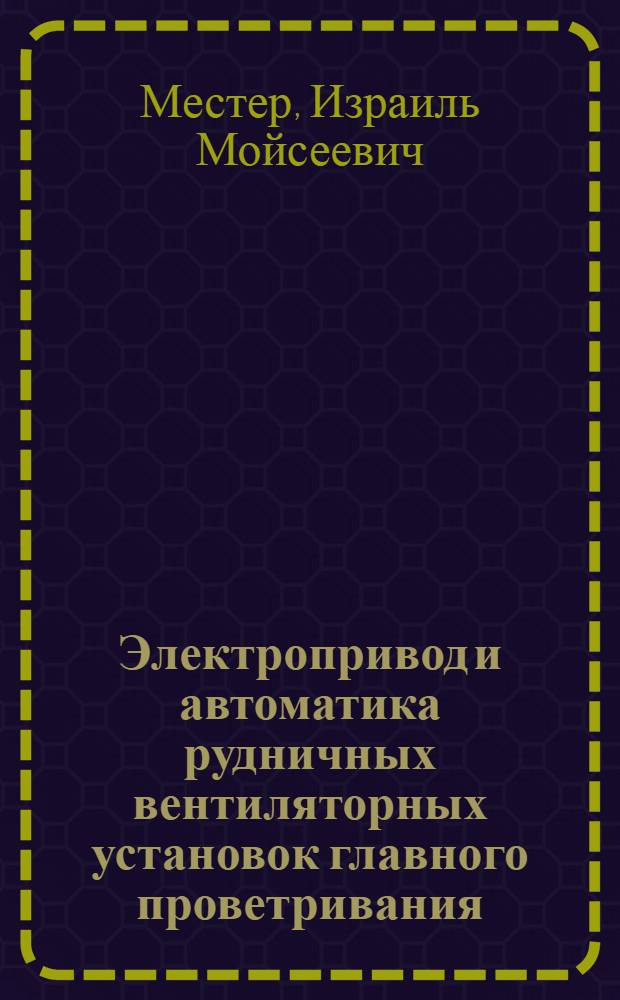 Электропривод и автоматика рудничных вентиляторных установок главного проветривания