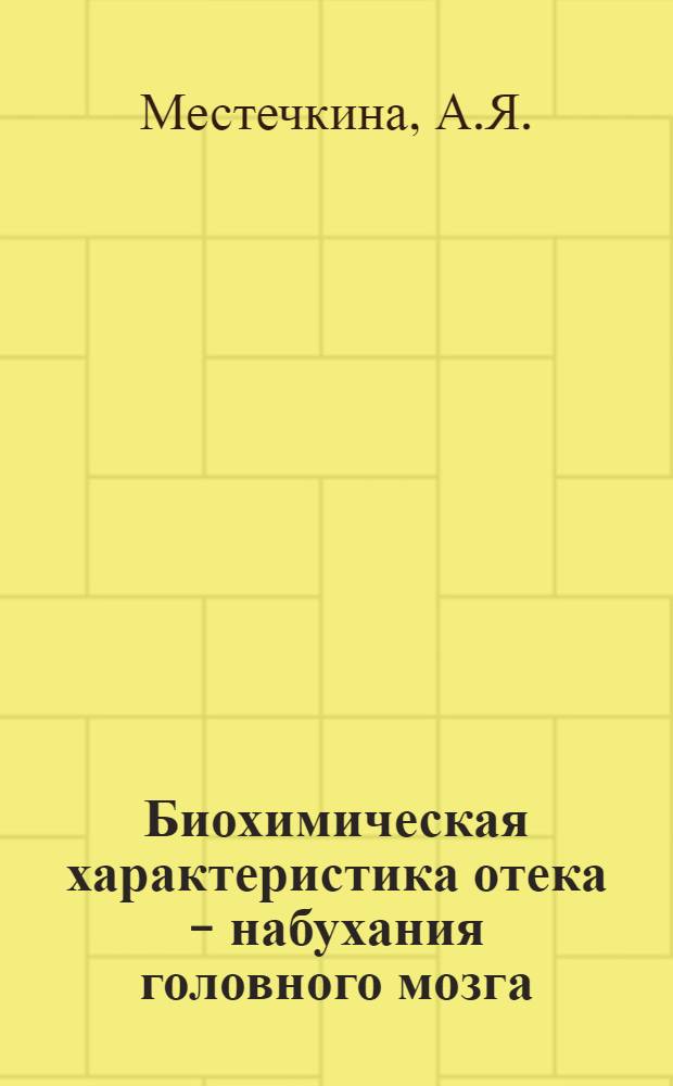 Биохимическая характеристика отека - набухания головного мозга : Автореферат дис. на соискание учен. степени доктора биол. наук