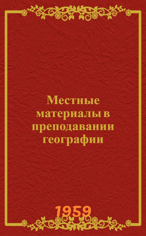 Местные материалы в преподавании географии : Метод. пособие для учителей : Сборник статей