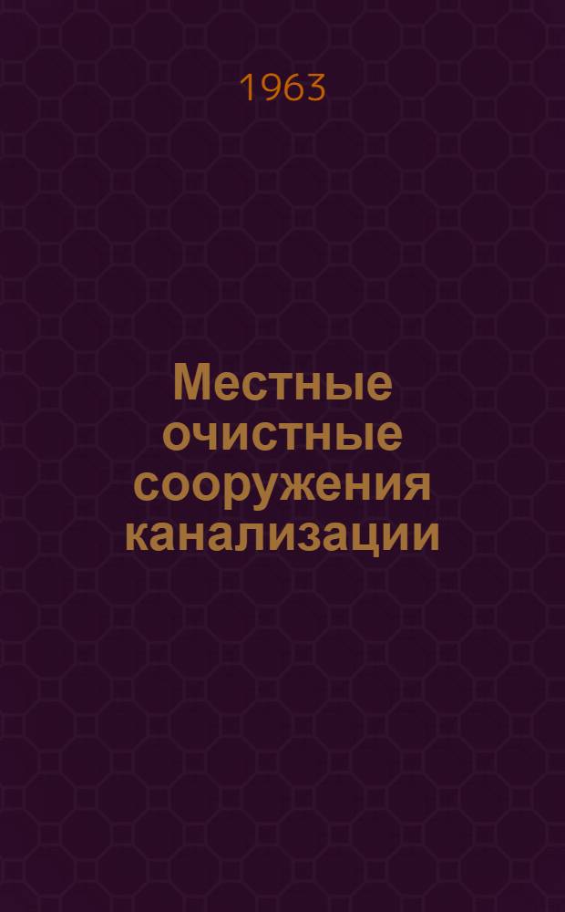 Местные очистные сооружения канализации : Альбом