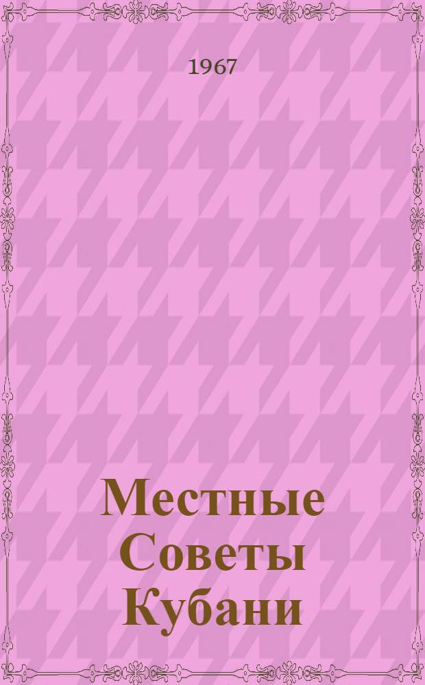Местные Советы Кубани