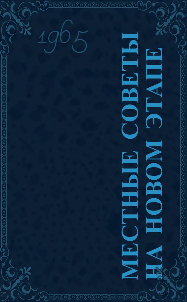 Местные Советы на новом этапе : Сборник статей