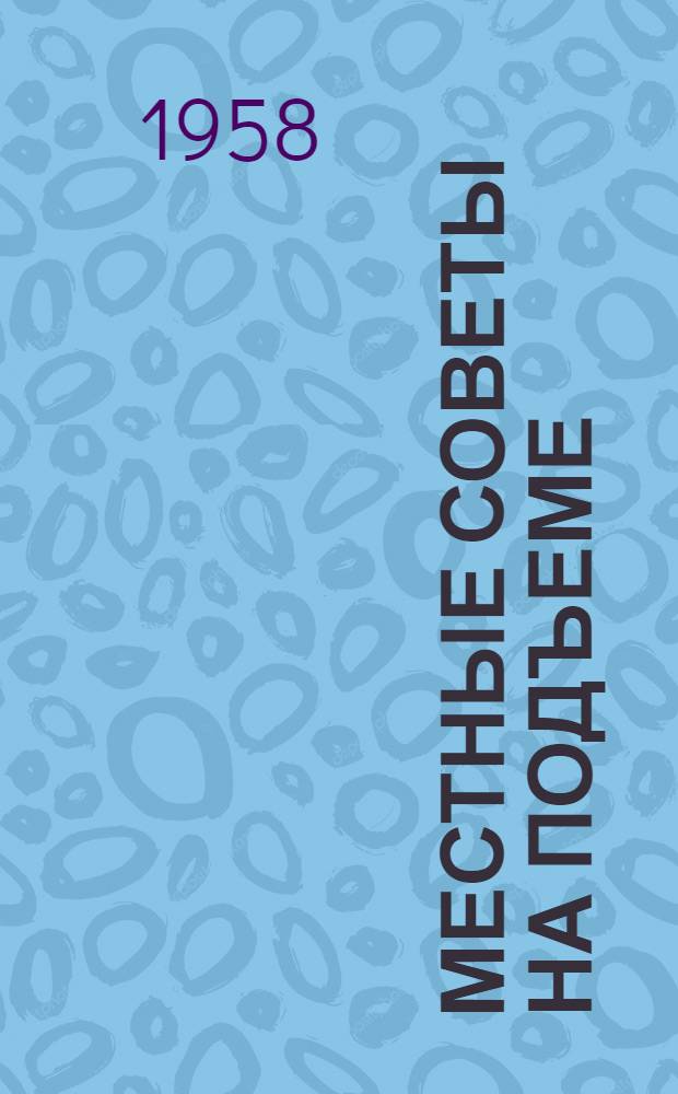 Местные Советы на подъеме : (Из опыта работы)