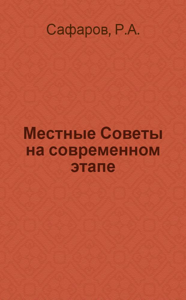 Местные Советы на современном этапе