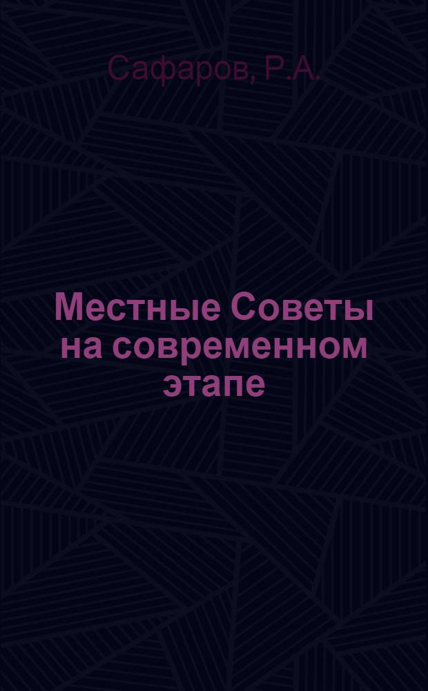 Местные Советы на современном этапе