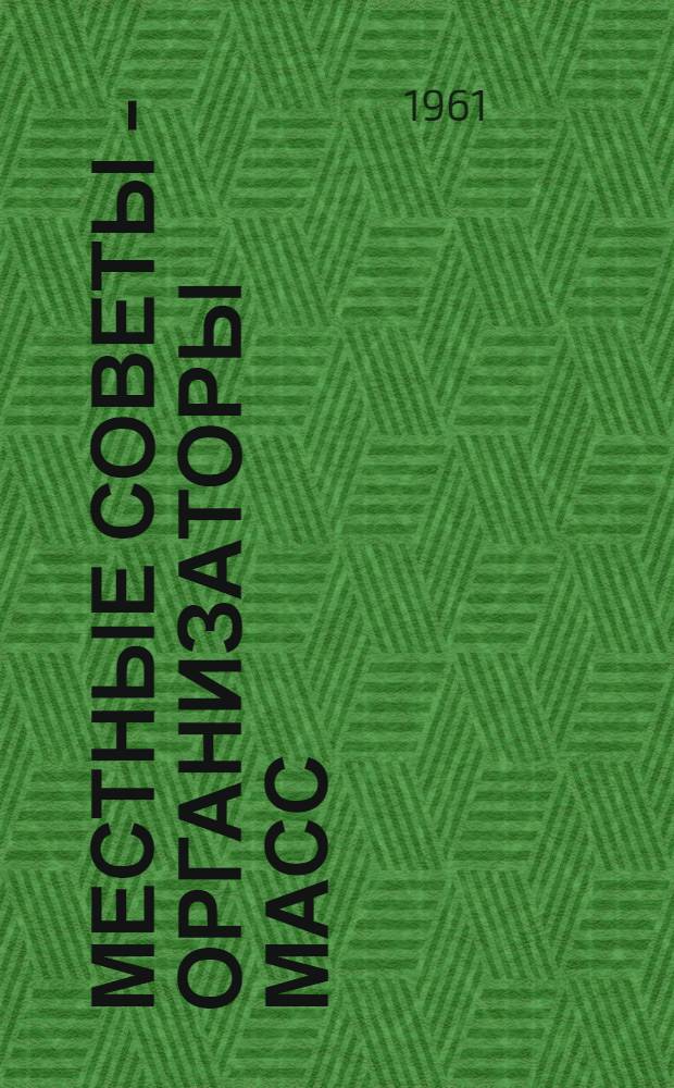 Местные Советы - организаторы масс : Сборник статей