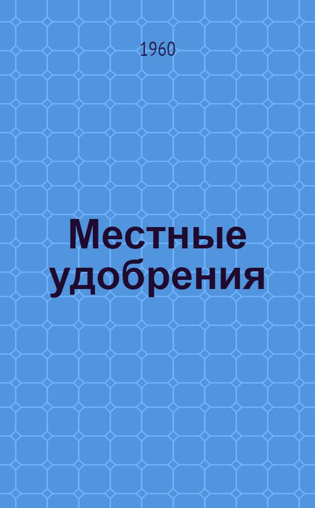 Местные удобрения : Передовой опыт накопления и применения : Сборник статей