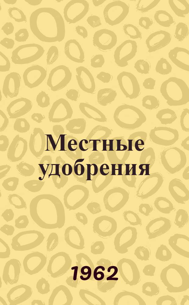 Местные удобрения : Сборник статей