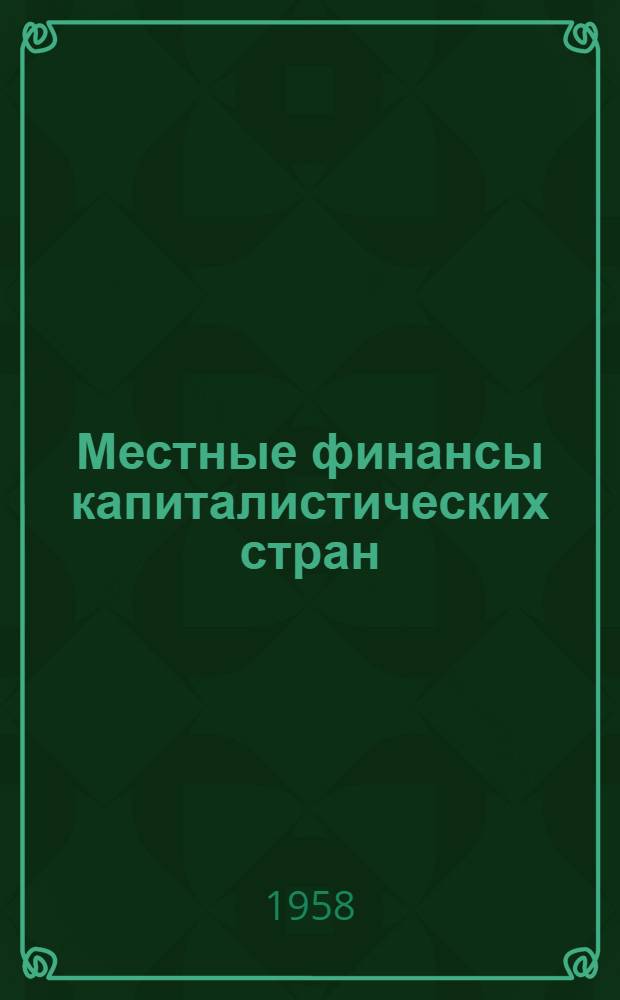 Местные финансы капиталистических стран : Обзор соврем. положения