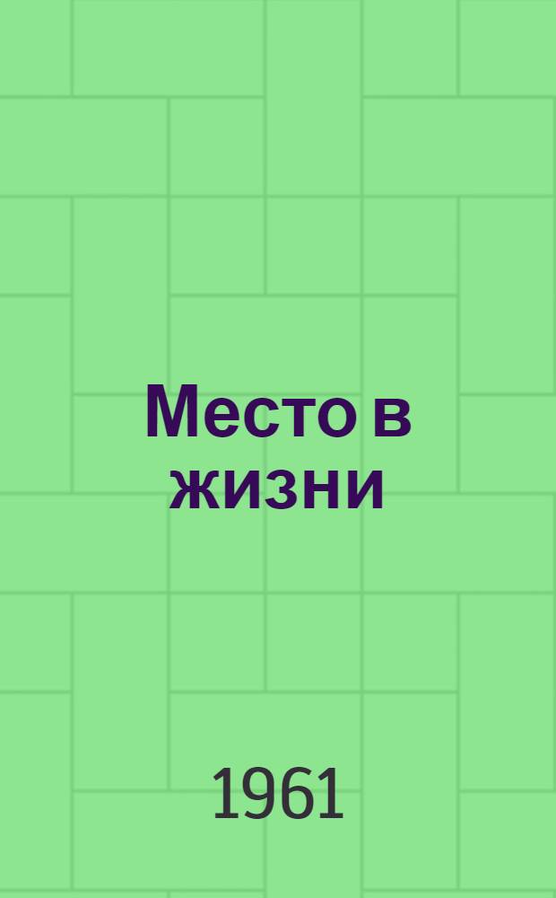 Место в жизни : Очерки о передовиках КЗАМЭ