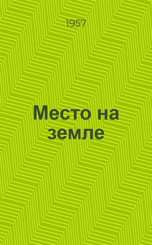 Место на земле : Рассказы соврем. египетских писателей : Для сред. и ст. возраста : Пер. с араб