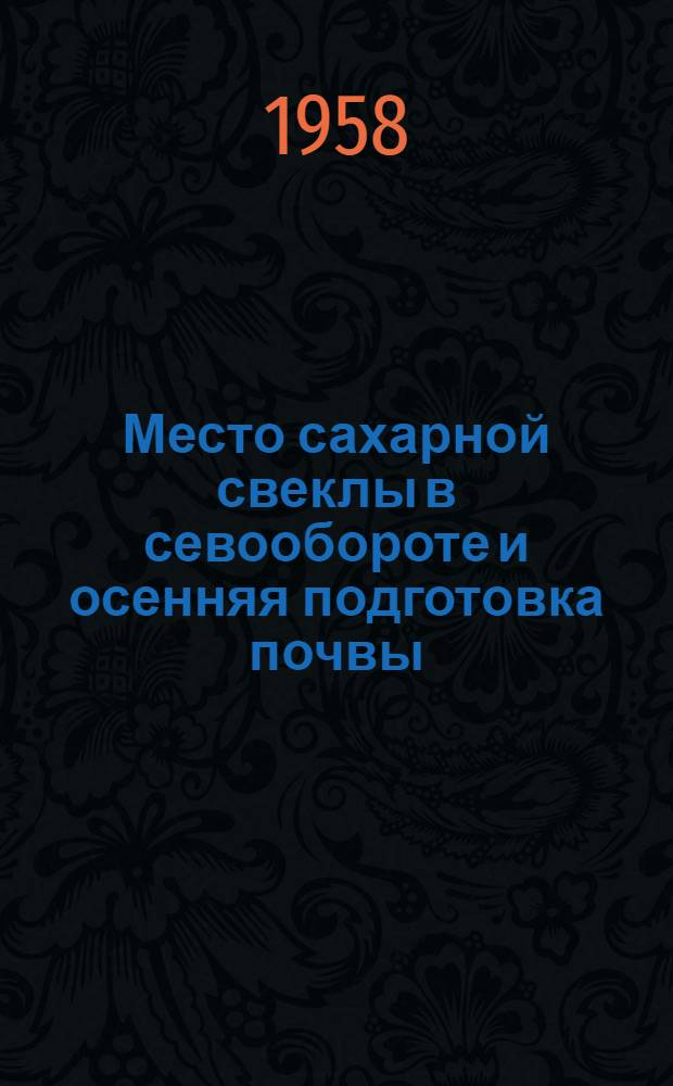 Место сахарной свеклы в севообороте и осенняя подготовка почвы
