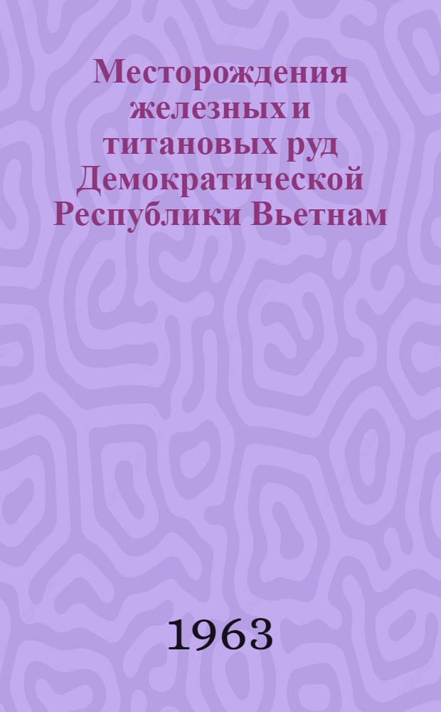Месторождения железных и титановых руд Демократической Республики Вьетнам
