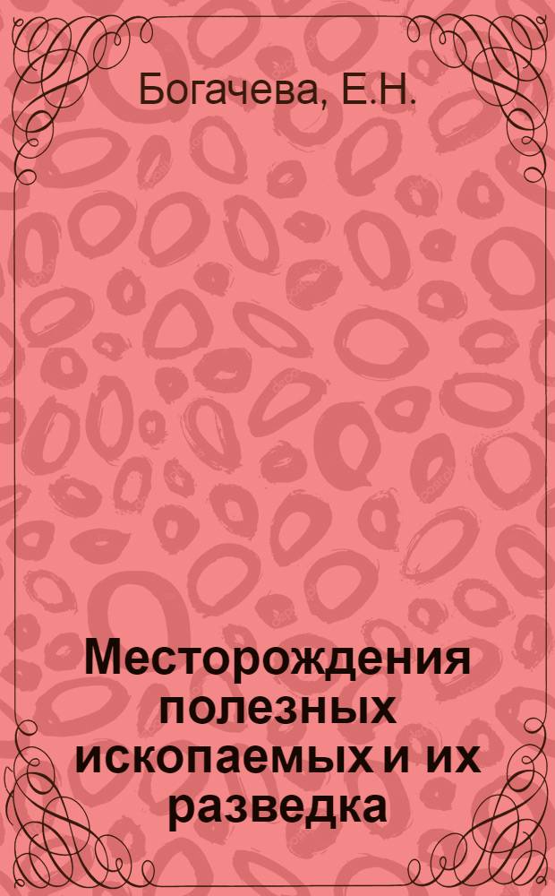 Месторождения полезных ископаемых и их разведка : Учеб. пособие для горных вузов и фак.