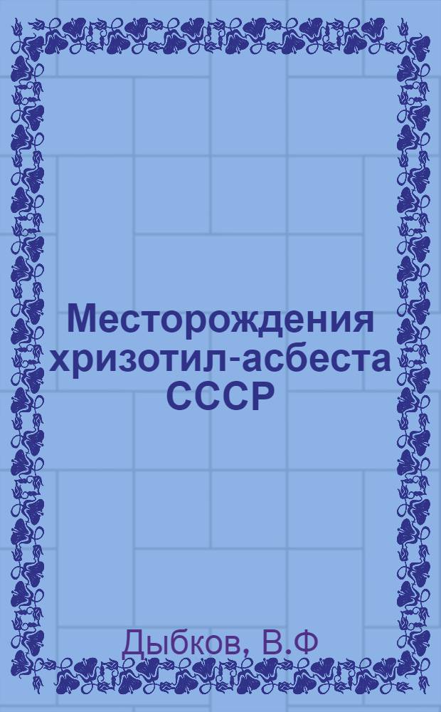 Месторождения хризотил-асбеста СССР