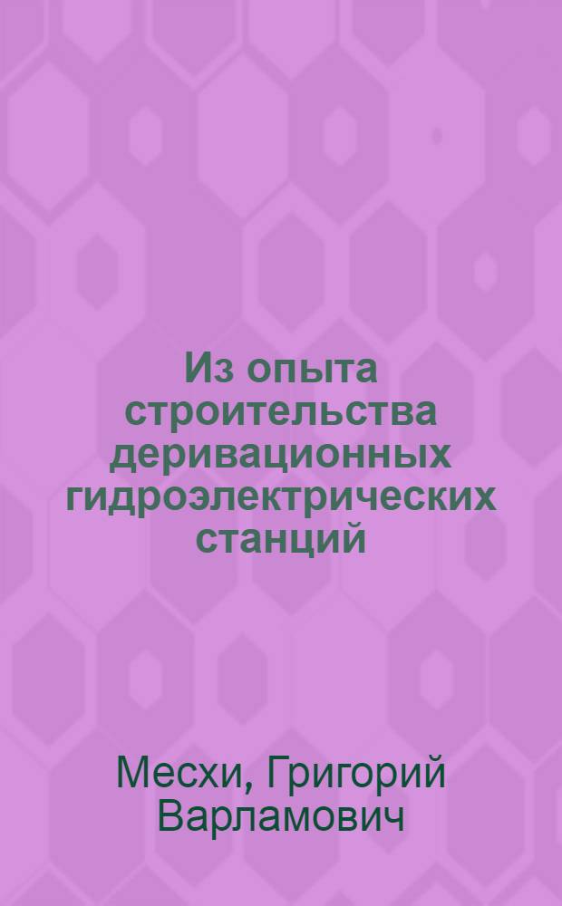 Из опыта строительства деривационных гидроэлектрических станций