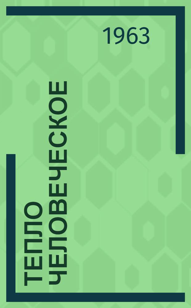Тепло человеческое : Очерки