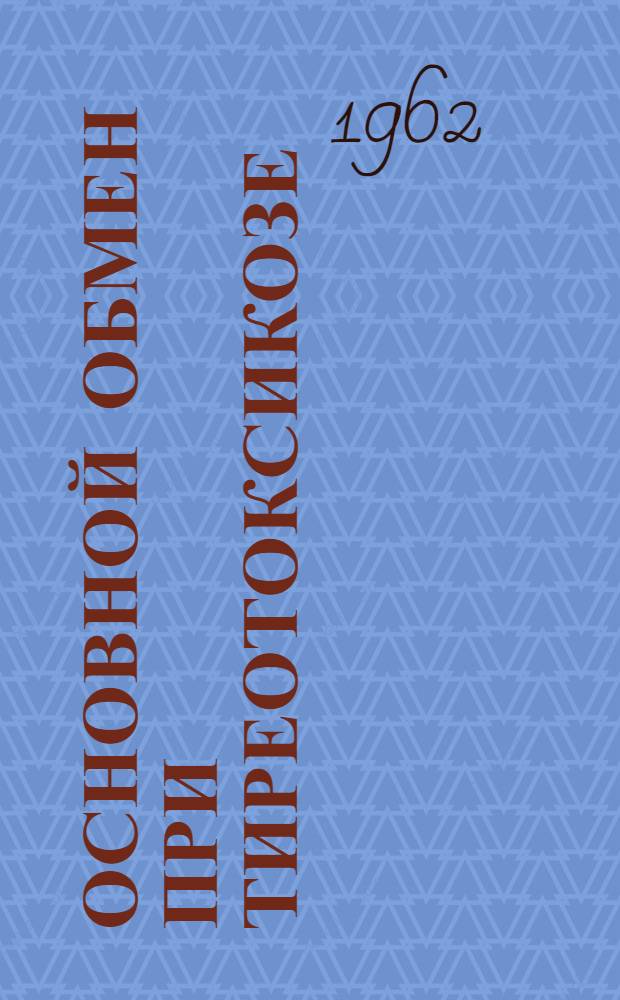 Основной обмен при тиреотоксикозе : Автореферат дис. на соискание ученой степени кандидата медицинских наук
