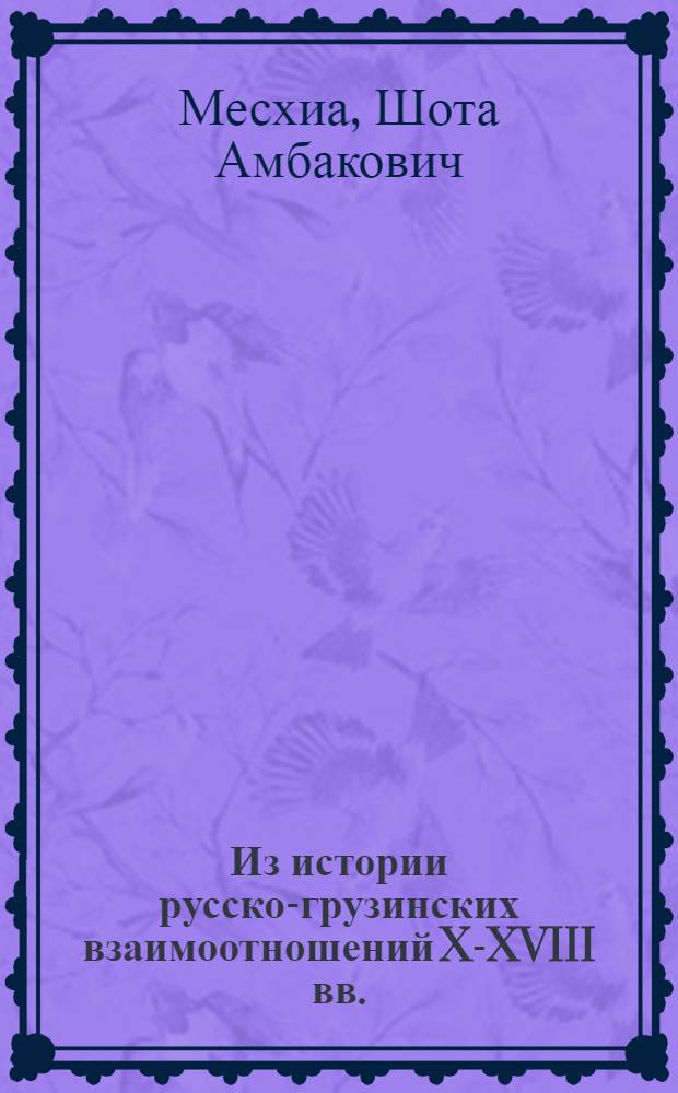 Из истории русско-грузинских взаимоотношений X-XVIII вв. : Пер. с груз.