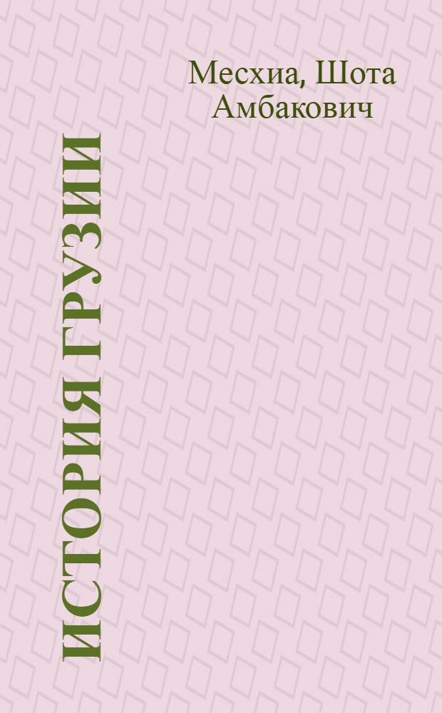 История Грузии : (Краткий обзор)