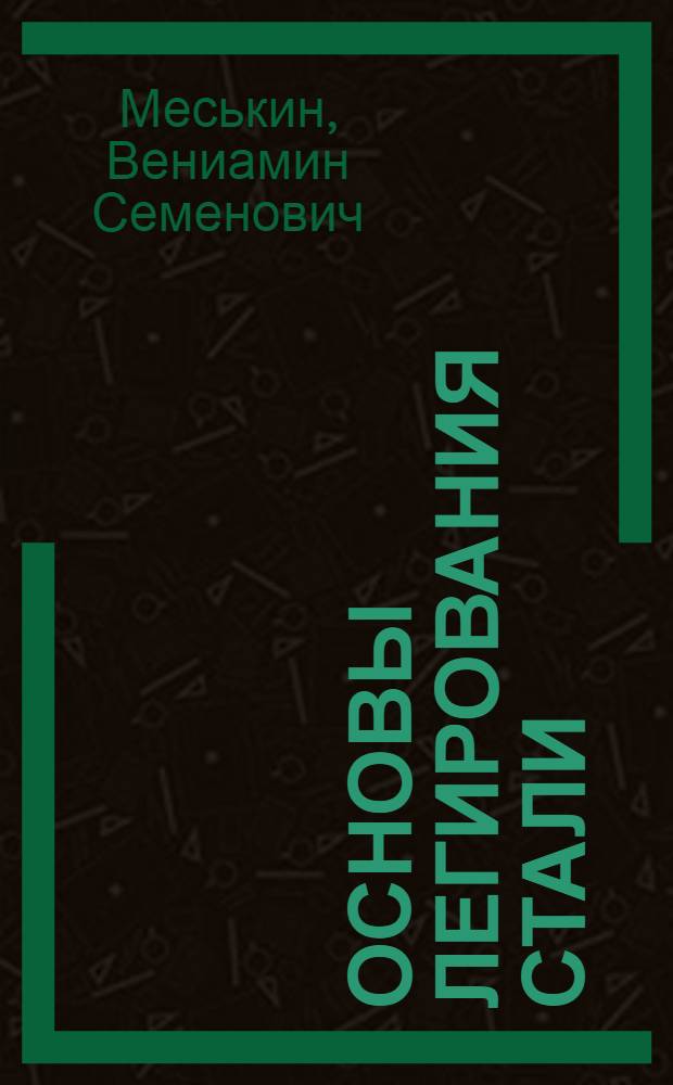 Основы легирования стали