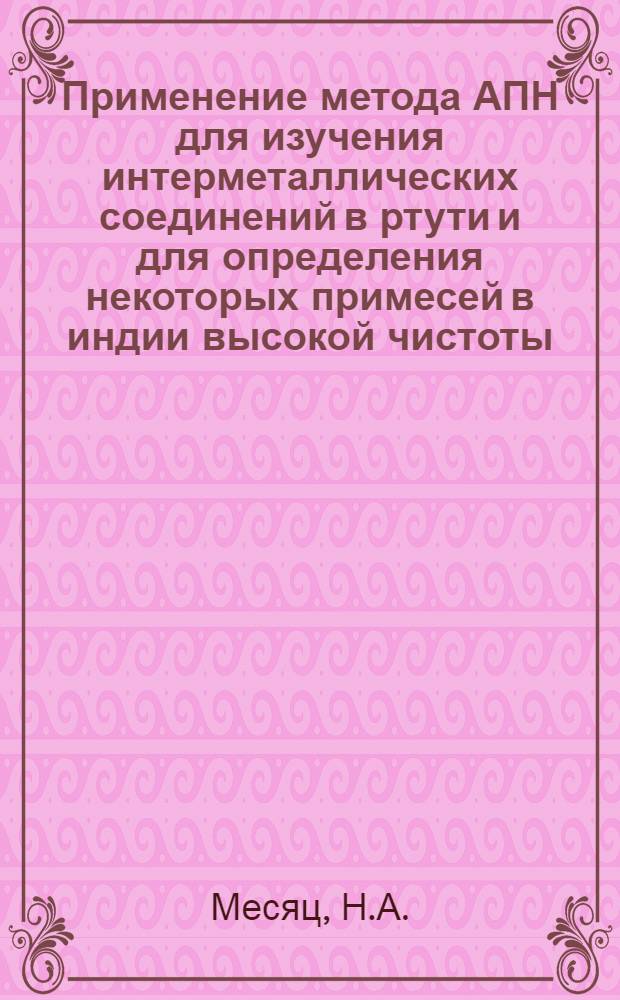Применение метода АПН для изучения интерметаллических соединений в ртути и для определения некоторых примесей в индии высокой чистоты : Автореферат дис. на соискание ученой степени кандидата химических наук : (074)