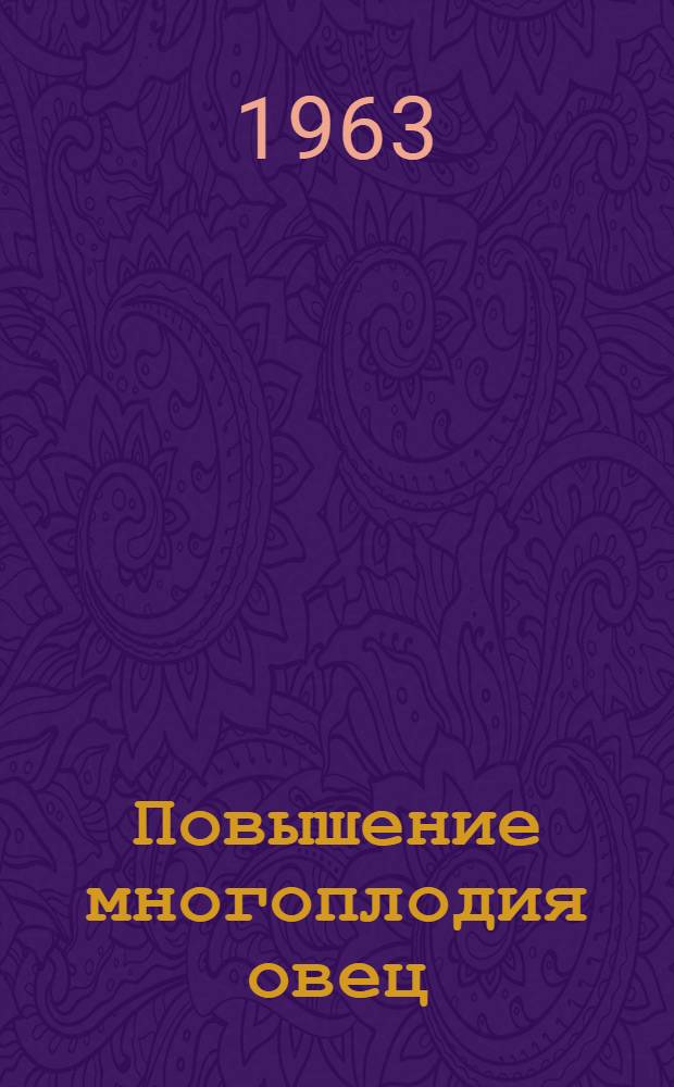 Повышение многоплодия овец