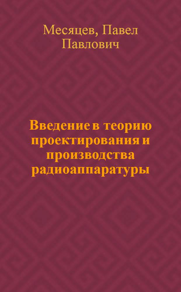 Введение в теорию проектирования и производства радиоаппаратуры : Учеб. пособие для радиотехн., энергет. и политехн. вузов СССР