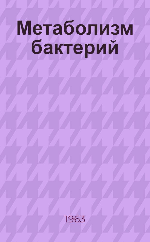 Метаболизм бактерий
