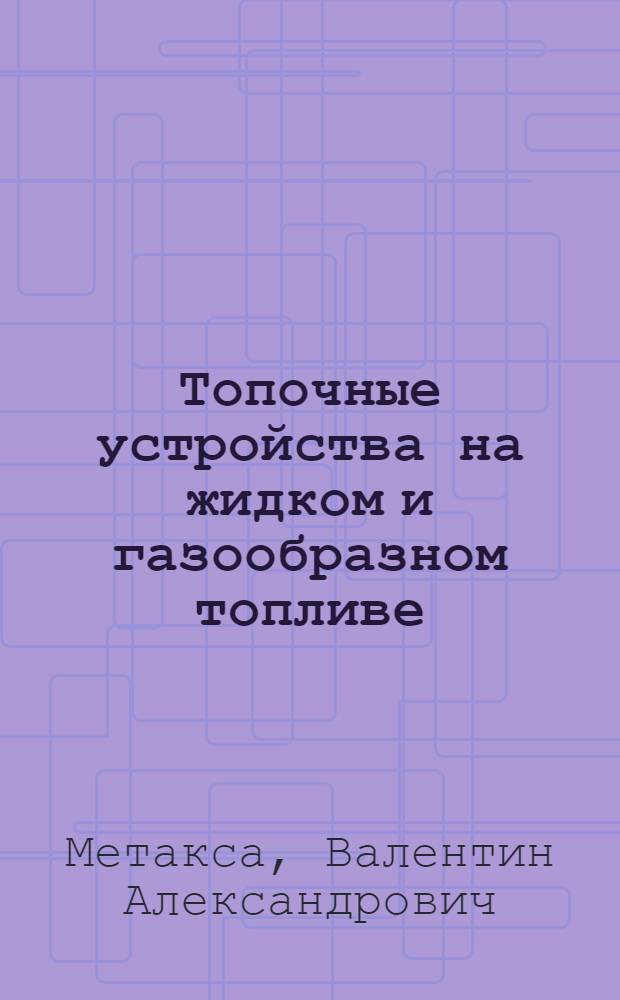 Топочные устройства на жидком и газообразном топливе