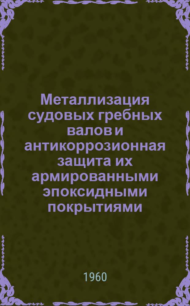 Металлизация судовых гребных валов и антикоррозионная защита их армированными эпоксидными покрытиями : Метод. руководство и инструкции