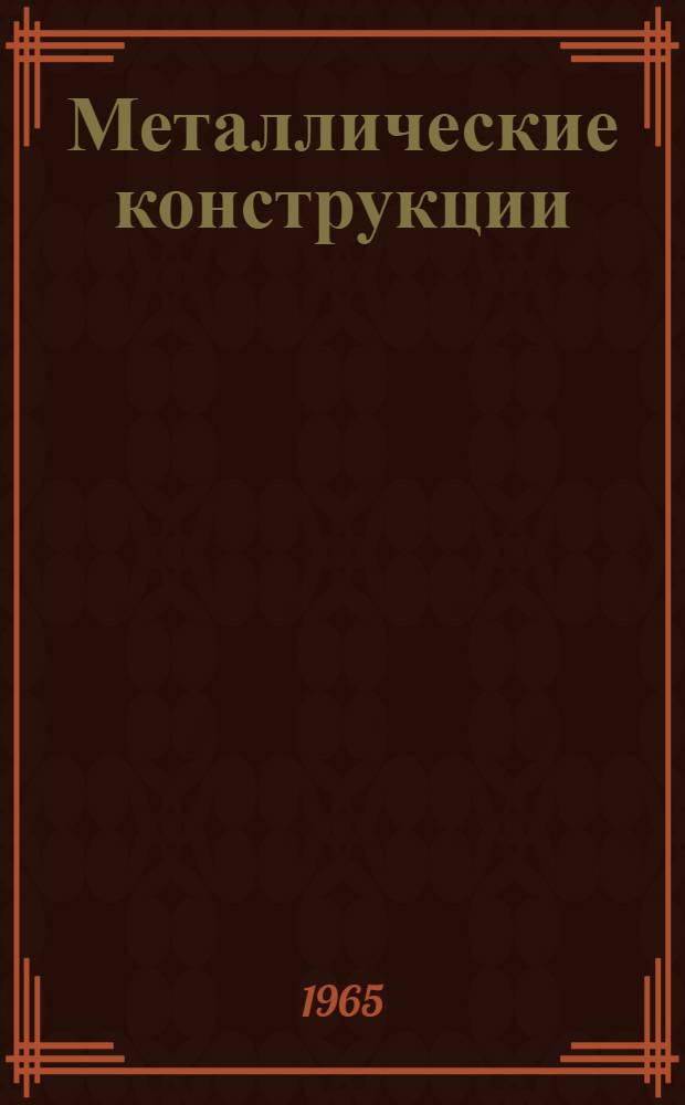Металлические конструкции : Спец. курс : Учеб. пособие для инж.-строит. вузов и фак.