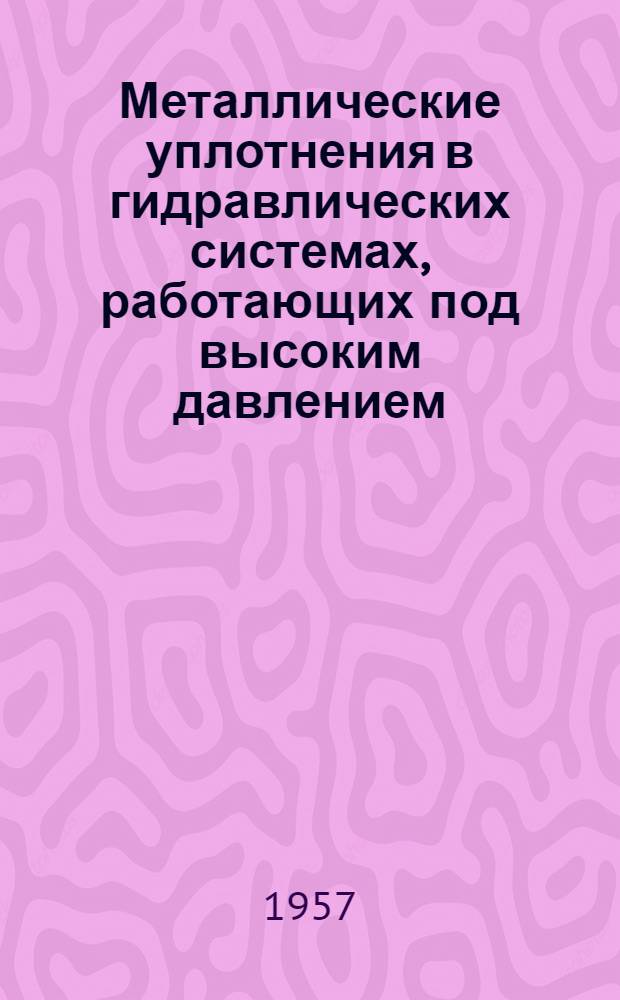 Металлические уплотнения в гидравлических системах, работающих под высоким давлением
