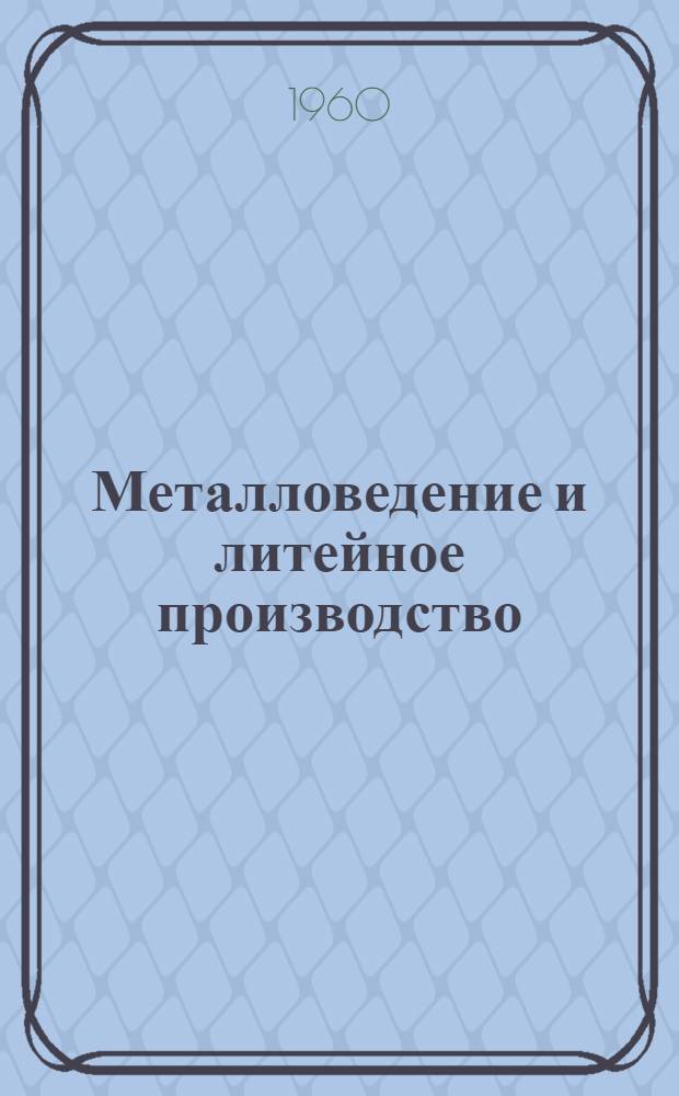 Металловедение и литейное производство : Сборник статей