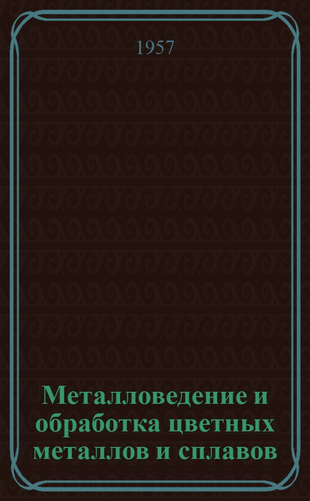 Металловедение и обработка цветных металлов и сплавов : (Сборник статей)