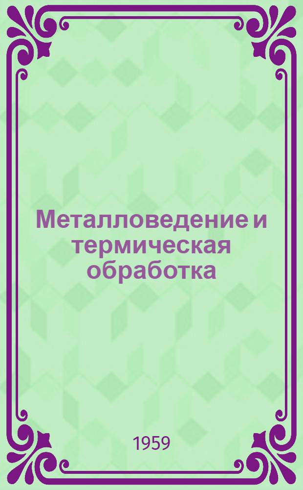 Металловедение и термическая обработка : Сборник статей