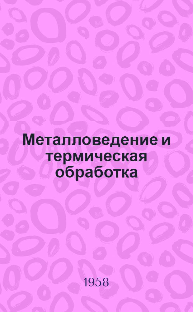 Металловедение и термическая обработка : Сборник статей