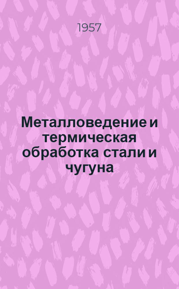 Металловедение и термическая обработка стали и чугуна : Справочник