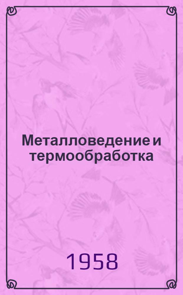 Металловедение и термообработка