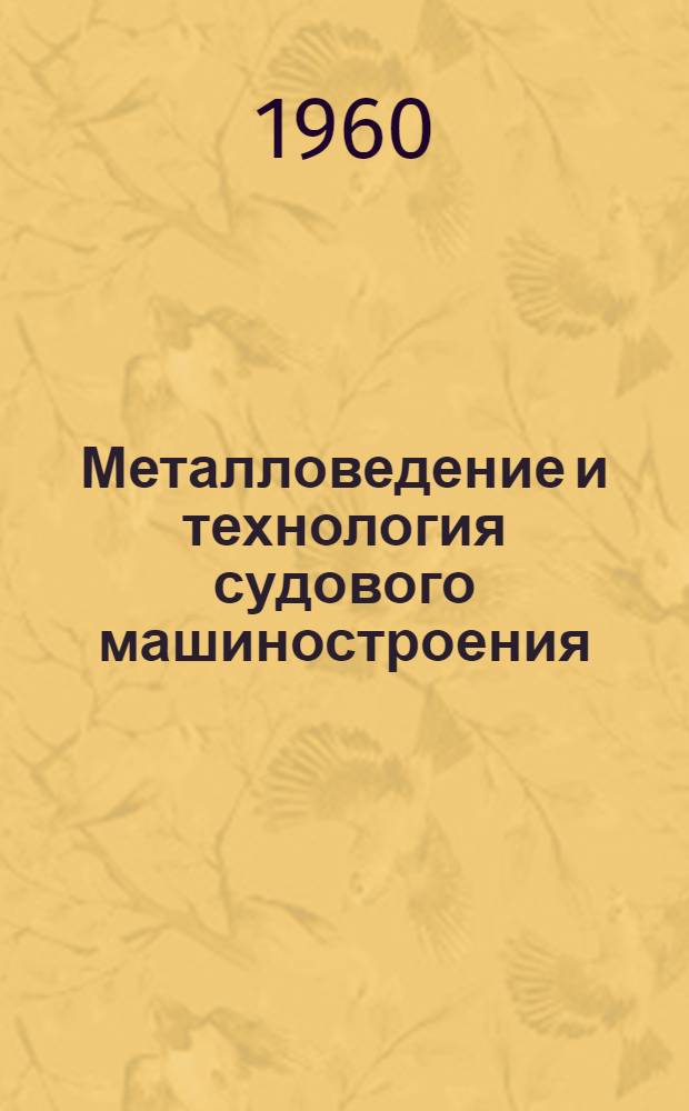 Металловедение и технология судового машиностроения : Сборник статей