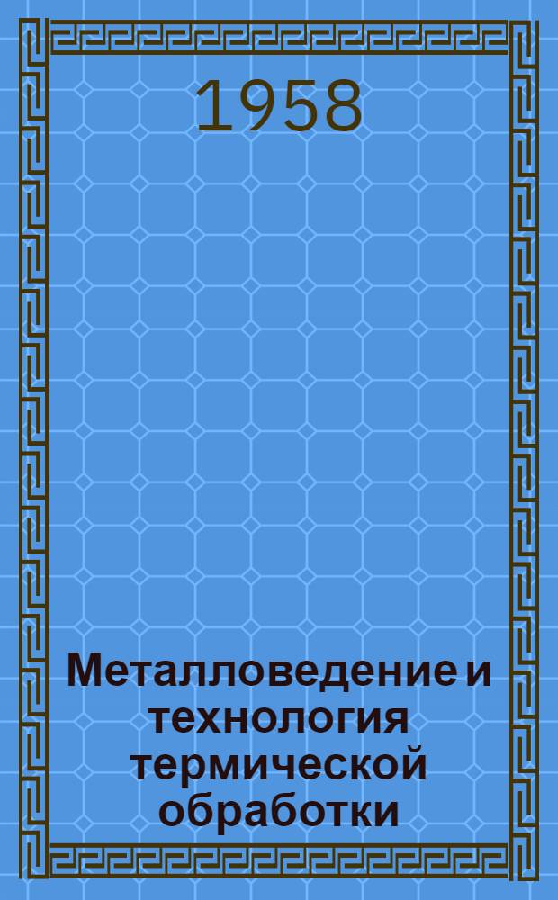 Металловедение и технология термической обработки : Сборник статей