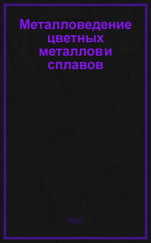 Металловедение цветных металлов и сплавов : Сборник статей