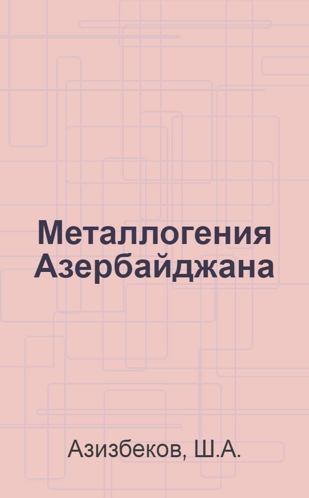 Металлогения Азербайджана
