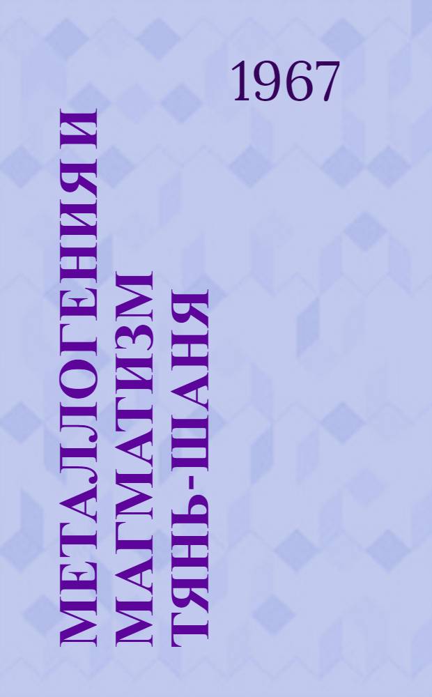 Металлогения и магматизм Тянь-Шаня : Сборник статей