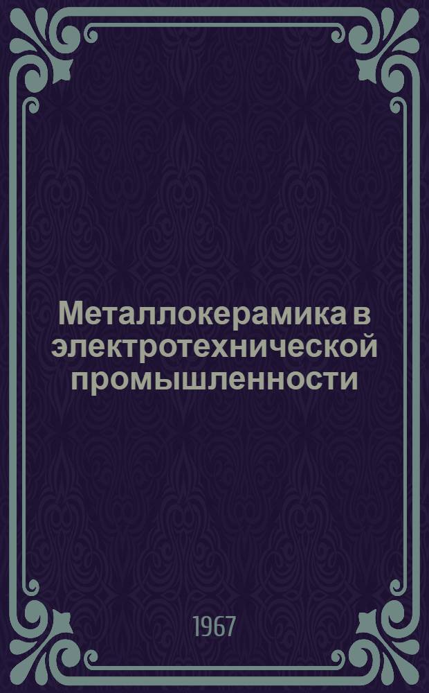 Металлокерамика в электротехнической промышленности : Материалы семинара