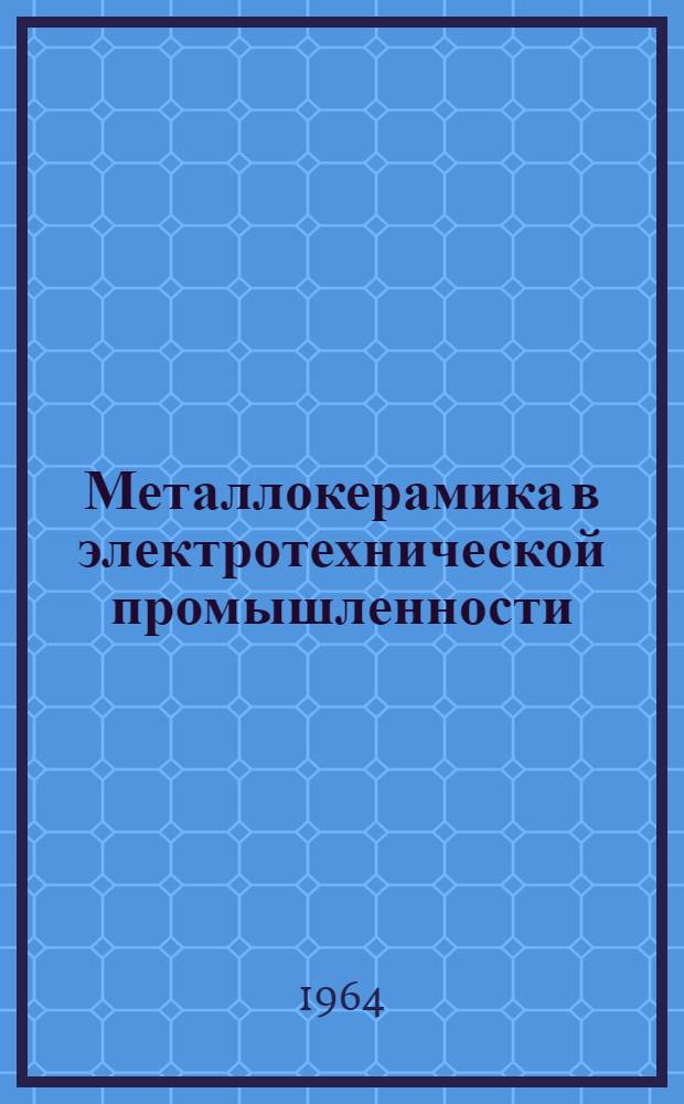 Металлокерамика в электротехнической промышленности : Сборник статей