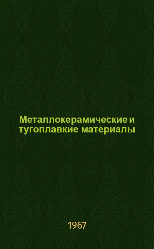 Металлокерамические и тугоплавкие материалы : Средства исследования, оборудование и методы обработки : Сборник науч. статей